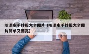 防溺水手抄报大全图片（防溺水手抄报大全图片简单又漂亮）