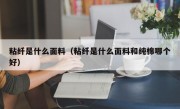 粘纤是什么面料（粘纤是什么面料和纯棉哪个好）