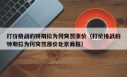 打价格战的特斯拉为何突然涨价（打价格战的特斯拉为何突然涨价北京商报）