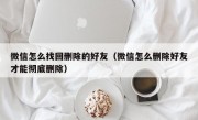 微信怎么找回删除的好友（微信怎么删除好友才能彻底删除）