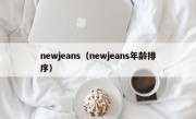 newjeans（newjeans年龄排序）