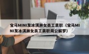 宝马MINI发冰淇淋女员工离职（宝马MINI发冰淇淋女员工离职周公解梦）