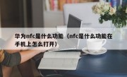 华为nfc是什么功能（nfc是什么功能在手机上怎么打开）