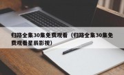 归路全集30集免费观看（归路全集30集免费观看星辰影视）