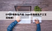 EPE珍珠棉生产线（epe珍珠棉生产工艺流程图）