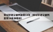 安以轩老公被判监禁14年（安以轩老公被判监禁14年休鞋店）