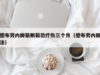 德布劳内脚筋断裂恐疗伤三个月（德布劳内脚法）