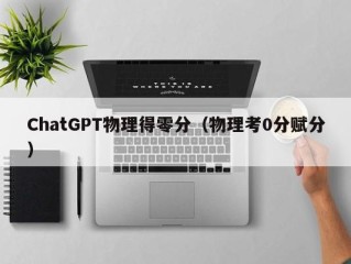 ChatGPT物理得零分（物理考0分赋分）