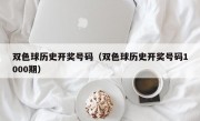 双色球历史开奖号码（双色球历史开奖号码1000期）