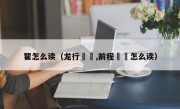 瞿怎么读（龙行龘龘,前程朤朤怎么读）