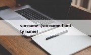 surname（surname family name）