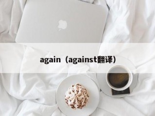 again（against翻译）