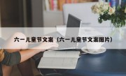 六一儿童节文案（六一儿童节文案图片）