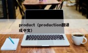 product（production翻译成中文）