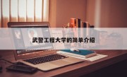 武警工程大学的简单介绍