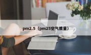 pm2.5（pm25空气质量）