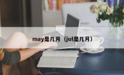 may是几月（jul是几月）