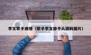 李文歌手病情（歌手李文静个人资料图片）