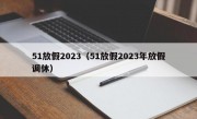 51放假2023（51放假2023年放假调休）