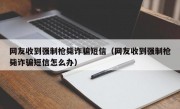 网友收到强制枪毙诈骗短信（网友收到强制枪毙诈骗短信怎么办）