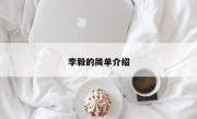 李毅的简单介绍