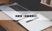 吊脚楼（吊脚楼简介）