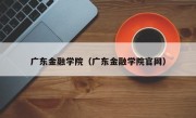 广东金融学院（广东金融学院官网）