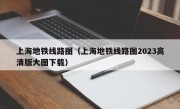 上海地铁线路图（上海地铁线路图2023高清版大图下载）