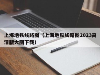 上海地铁线路图（上海地铁线路图2023高清版大图下载）