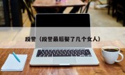 段誉（段誉最后娶了几个女人）