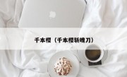 千本樱（千本樱斩魄刀）