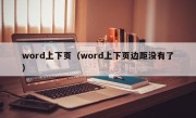 word上下页（word上下页边距没有了）