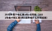 2022年度个税汇算3月1日开始（2022年度个税汇算3月1日开始什么时候结束）