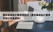 重庆姐弟坠亡案发生经过（重庆姐弟坠亡案发生经过百度百科）