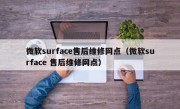 微软surface售后维修网点（微软surface 售后维修网点）