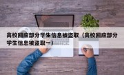 高校回应部分学生信息被盗取（高校回应部分学生信息被盗取一）