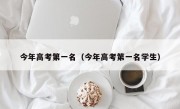 今年高考第一名（今年高考第一名学生）