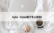 hybe（hybe旗下艺人团体）