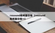 resound助听器价格（resound助听器价格∞）