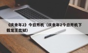 《庆余年2》今日开机（庆余年2今日开机下载龙王出狱）