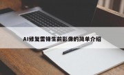 AI修复雷锋生前影像的简单介绍