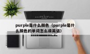 purple是什么颜色（purple是什么颜色的单词怎么读英语）