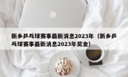 新乡乒乓球赛事最新消息2023年（新乡乒乓球赛事最新消息2023年奖金）