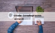 create（createprocess error2）