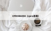 CPROBAIDU（cpro百度）