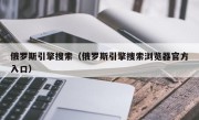 俄罗斯引擎搜索（俄罗斯引擎搜索浏览器官方入口）