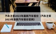 汽车之家2023年最新汽车报价（汽车之家2023年最新汽车报价官网）