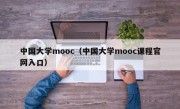 中国大学mooc（中国大学mooc课程官网入口）