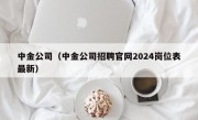 中金公司（中金公司招聘官网2024岗位表最新）