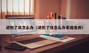 烫伤了该怎么办（烫伤了该怎么办家庭急救）